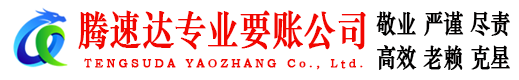 三元腾速达收债公司